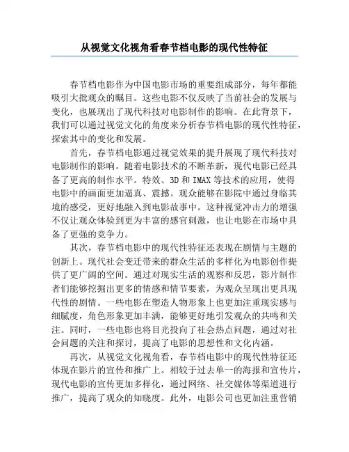 从视觉文化视角看春节档电影的现代性特征