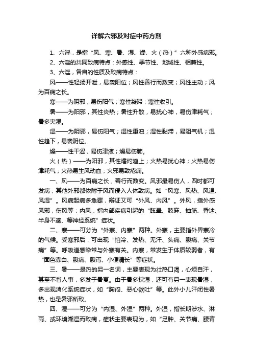 详解六邪及对症中药方剂