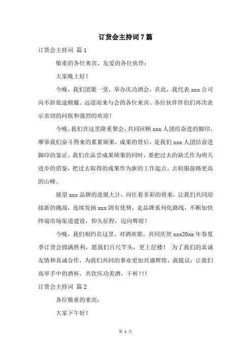 订货会主持词7篇