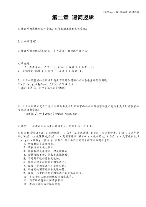 (完整word版)第二章 谓词逻辑