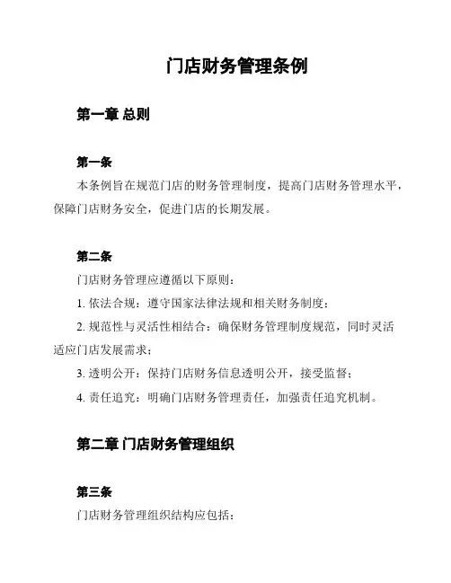 门店财务管理条例