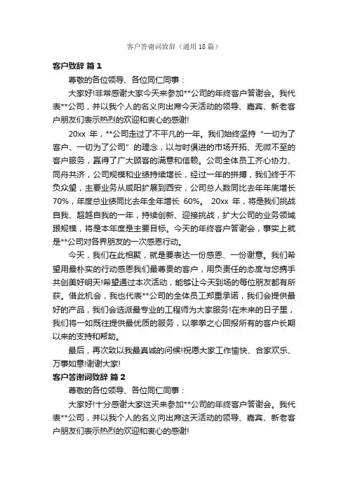 客户答谢词致辞（通用18篇）