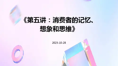 第五讲：消费者的记忆、想象和思维