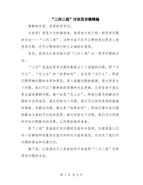 “三问三观”讨论发言稿精编