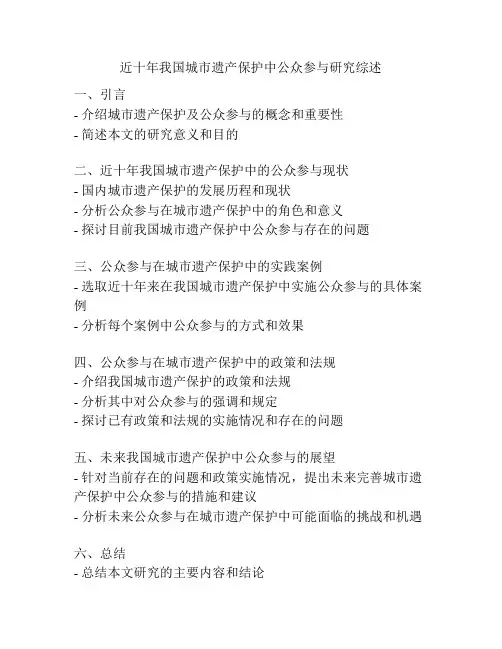 近十年我国城市遗产保护中公众参与研究综述