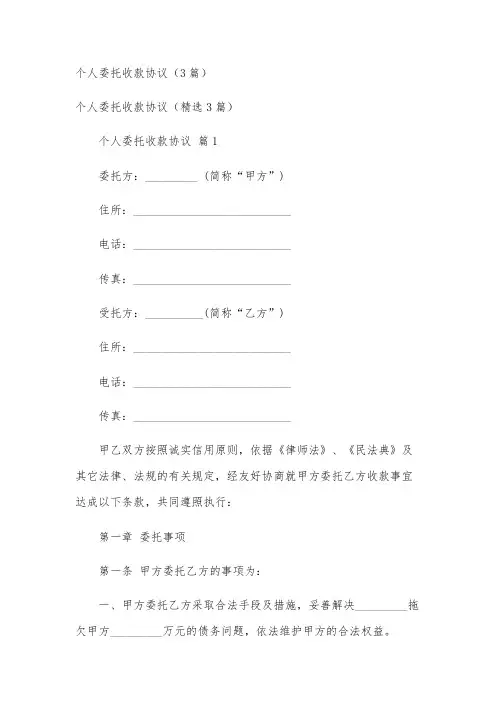 个人委托收款协议(3篇)