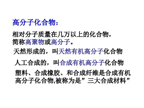 高一化学有机高分子的合成(PPT)4-1