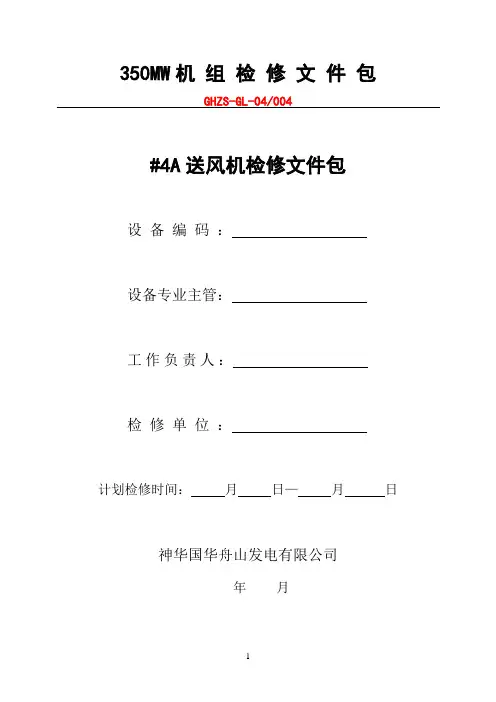 4A送风机检修文件包解读