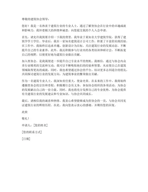 建筑协会个人入会申请书