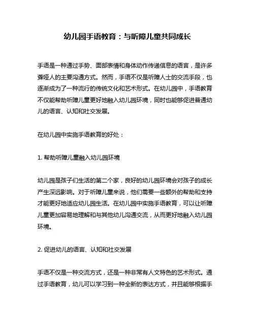幼儿园手语教育：与听障儿童共同成长
