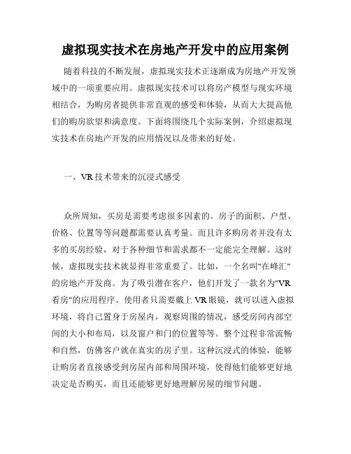 虚拟现实技术在房地产开发中的应用案例