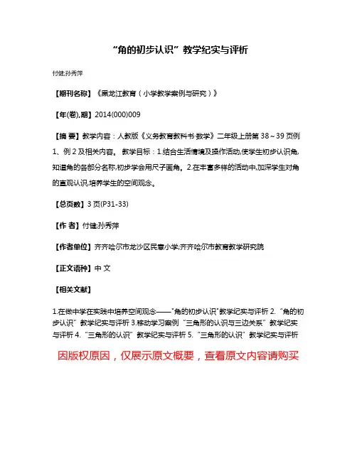 “角的初步认识”教学纪实与评析