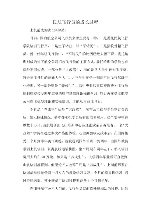 民航飞行员的成长过程