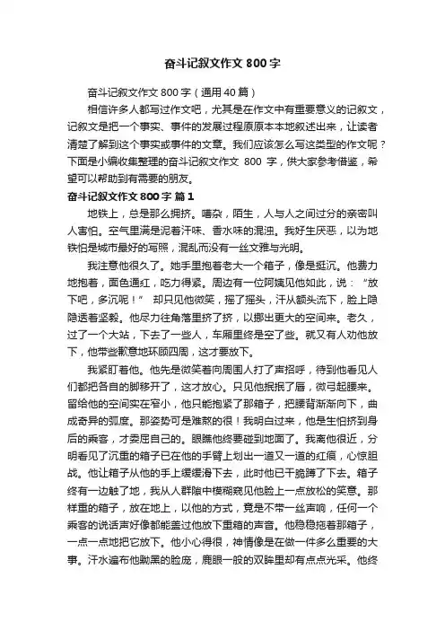 奋斗记叙文作文800字（通用40篇）