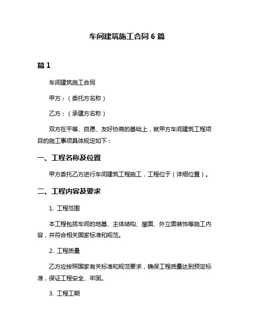 车间建筑施工合同6篇