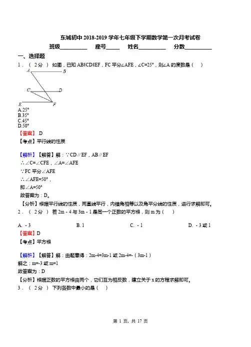 东城初中2018-2019学年七年级下学期数学第一次月考试卷(3)