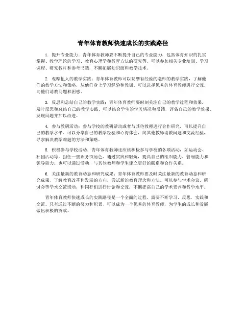 青年体育教师快速成长的实践路径