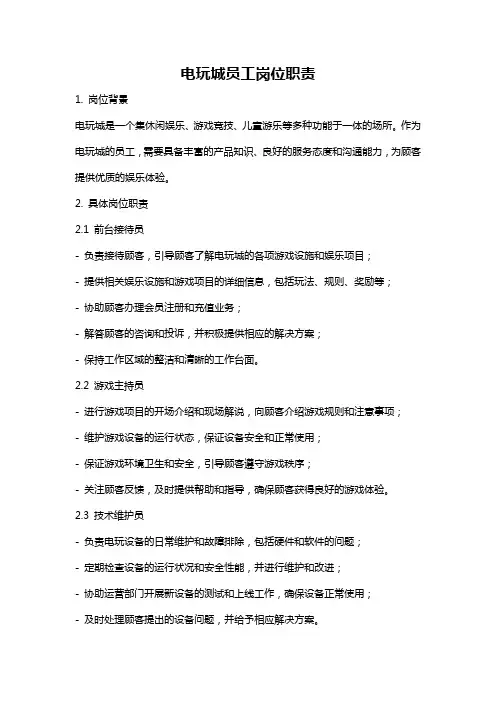 电玩城员工岗位职责