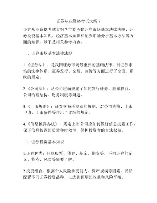 证券从业资格考试大纲7