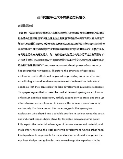 我国地勘单位改革发展趋势及建议