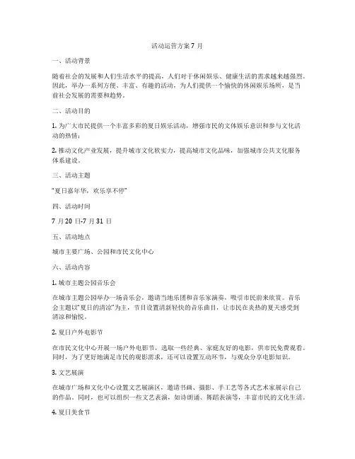 活动运营方案7月