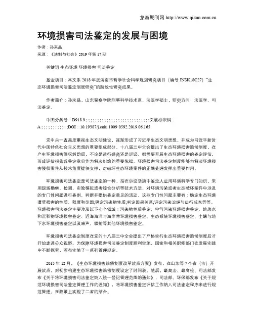 环境损害司法鉴定的发展与困境