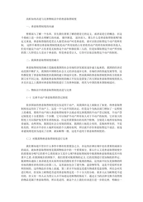 浅析如何改进与完善物权法中的善意取得制度