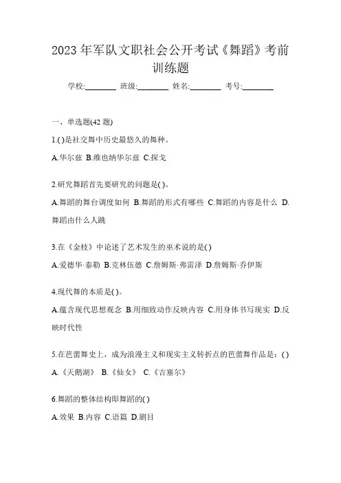 2023年军队文职社会公开考试《舞蹈》考前训练题