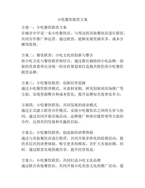 小吃餐饮联营方案