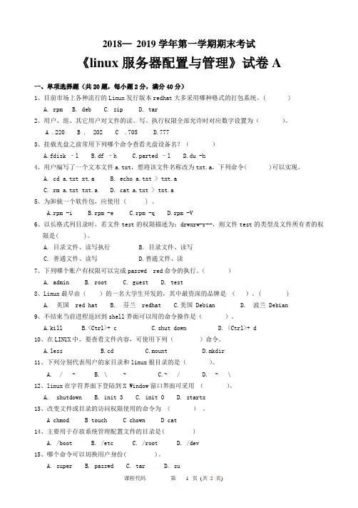 linux服务器配置与管理 试题A 018— 2019学年第一学期期末考试试题及答案
