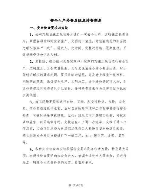 安全生产检查及隐患排查制度（3篇）