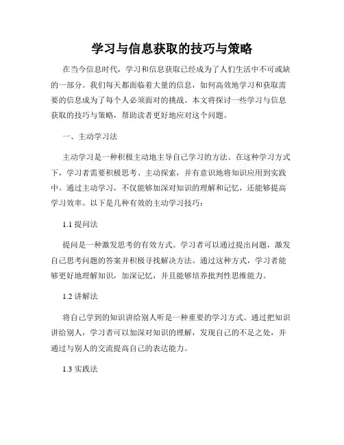 学习与信息获取的技巧与策略