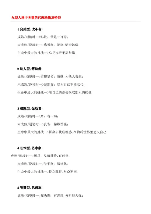 九型人格中各型的代表动物及特征