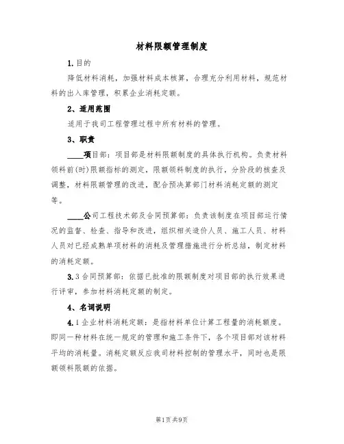 材料限额管理制度（5篇）