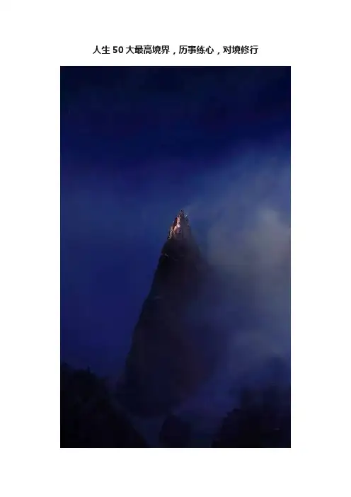 人生50大最高境界，历事练心，对境修行