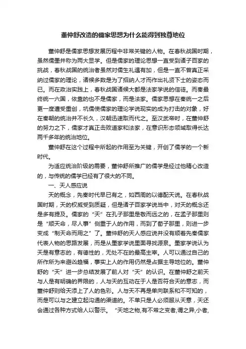 董仲舒改造的儒家思想为什么能得到独尊地位