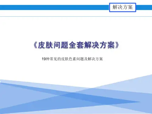19种常见的皮肤色素问题及解决方案培训课件