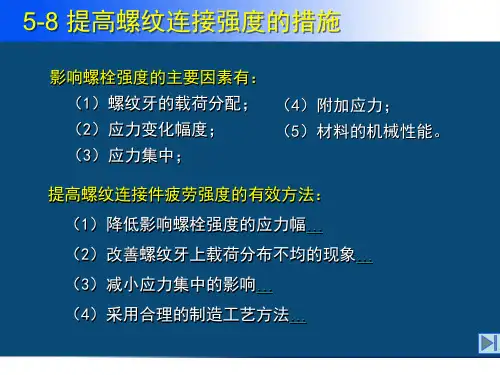 提高螺纹连接强度的措施