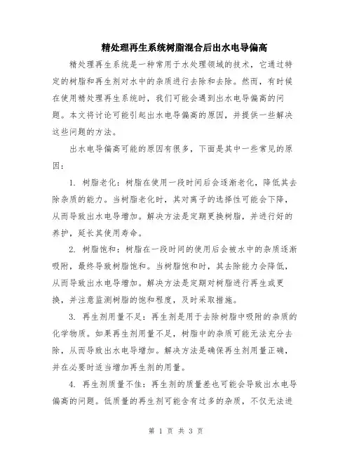 精处理再生系统树脂混合后出水电导偏高
