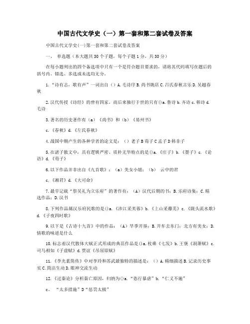 中国古代文学史(一)第一套和第二套试卷及答案