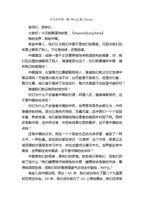 英语演讲稿《MyWorld,MyChina》_英语演讲稿_