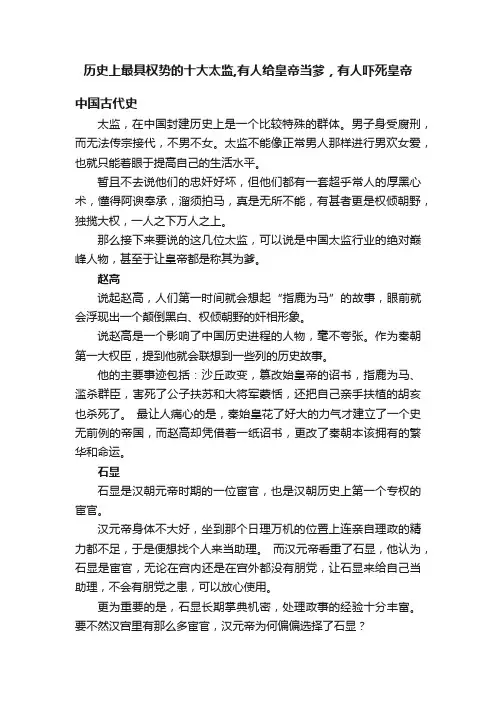 历史上最具权势的十大太监,有人给皇帝当爹，有人吓死皇帝