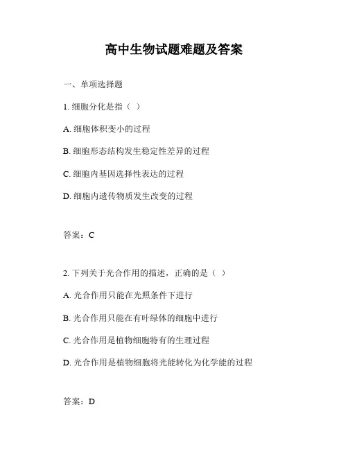 高中生物试题难题及答案