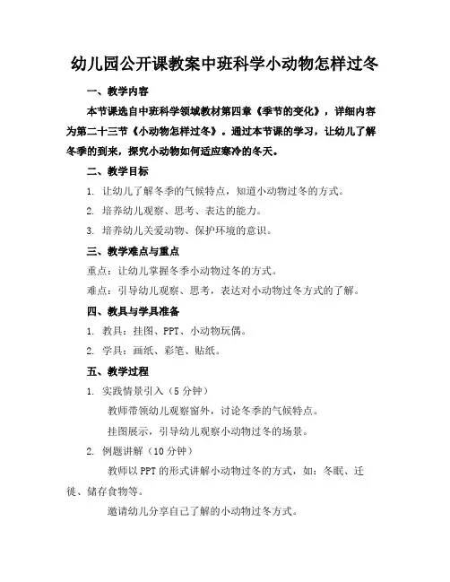幼儿园公开课教案中班科学小动物怎样过冬(1)