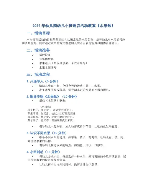 2024年幼儿园幼儿小班语言活动教案《水果歌》