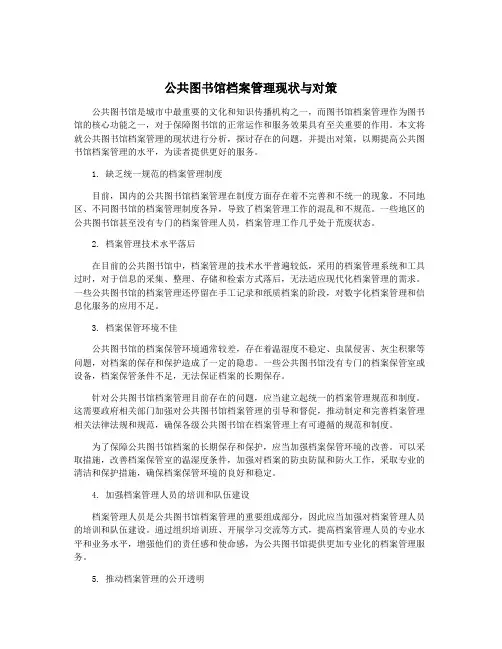 公共图书馆档案管理现状与对策