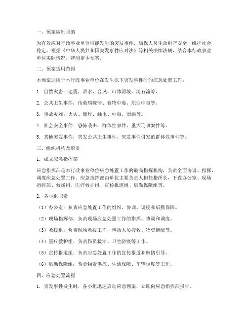 行政事业单位应急处置预案