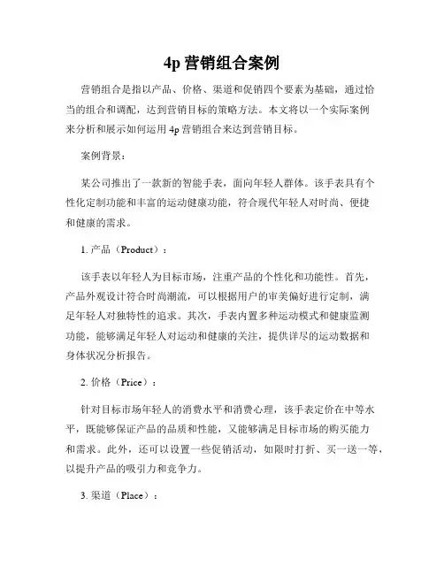 4p营销组合案例