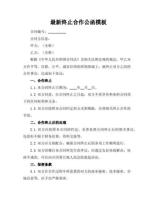 最新终止合作公函模板