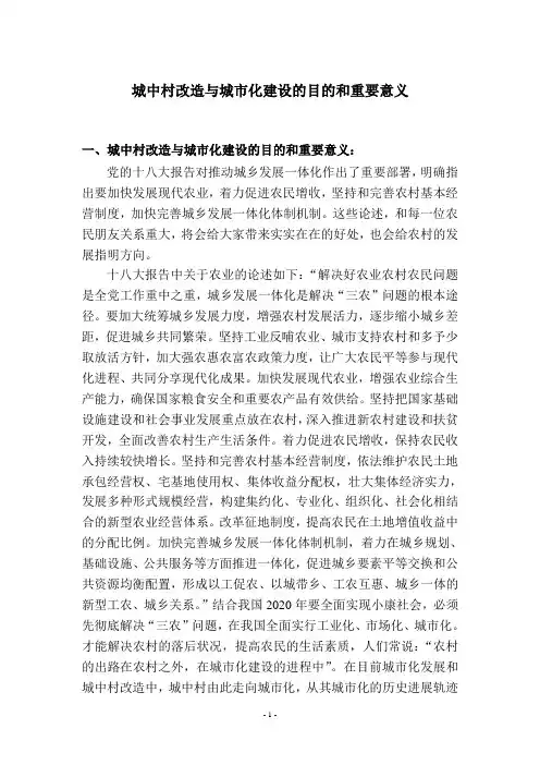 城中村改造与城市化建设的目的和重要意义1
